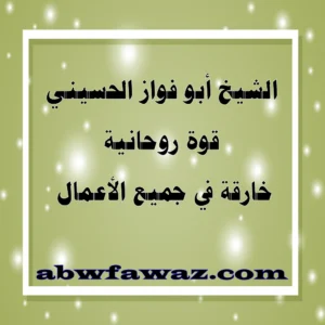 الشيخ أبو فواز الحسيني – قوة روحانية خارقة في جميع الأعمال
