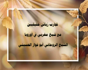 تجارب زبائن حقيقيين مع شيخ مغربي في أوروبا – الشيخ الروحاني أبو فواز الحسيني
