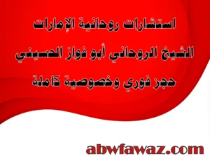 استشارات عامة في الإمارات – الشيخ أبو فواز الحسيني