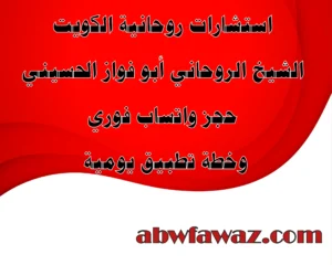 استشارات عامة في الكويت – الشيخ أبو فواز الحسيني