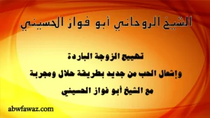 تهييح الزوجة الباردة وإشعال الحب من جديد بطريقة حلال ومجربة مع الشيخ أبو فواز الحسيني.