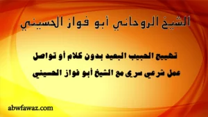 تهييج الحبيب البعيد بدون كلام أو تواصل – عمل شرعي سري مع الشيخ أبو فواز الحسيني.