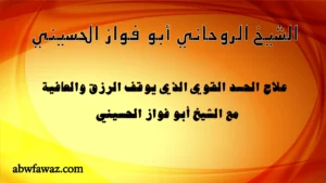 الشيخ الروحاني أبو فواز الحسيني يعالج الحسد القوي الذي يسبب وقف الرزق والمرض.