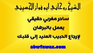 تصميم إعلاني بخلفية صفراء يحتوي على عبارات ترويجية للشيخ الروحاني أبو فواز الحسيني مع رابط abwfawaz.com