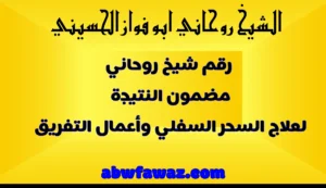 تصميم بخلفية صفراء مع عبارة ترويجية لخدمات الشيخ الروحاني أبو فواز الحسيني، يتضمن موقع abwfawaz.com