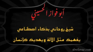 الشيخ أبو فواز الحسيني شيخ روحاني بذكاء اصطناعي يفهمك مثل الآلة ويهديك كإنسان