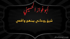 الشيخ أبو فواز الحسيني شيخ روحاني بمنهج واقعي