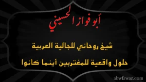 الشيخ أبو فواز الحسيني — شيخ روحاني للجالية العربية بحلول واقعية للمغتربين أينما كانوا