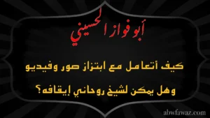 الشيخ أبو فواز الحسيني يوضح كيفية التعامل مع ابتزاز الصور والفيديو وطرق الوقاية