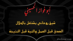شيخ روحاني يشتغل بالحلال ويؤمن بالصدق قبل العمل والنية قبل النتيجة
