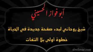 الشيخ أبو فواز الحسيني — شيخ روحاني لبدء صفحة جديدة في الحياة بخطوة أولى بلا التفافات