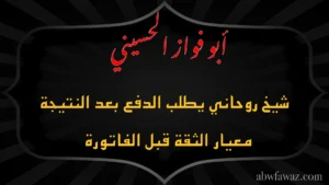 الشيخ أبو فواز الحسيني شيخ روحاني يطلب الدفع بعد النتيجة – معيار الثقة قبل الفاتورة