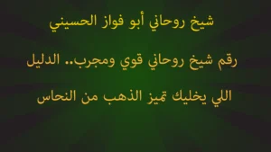 رقم شيخ روحاني قوي ومجرب.. الدليل اللي يخليك تميز الذهب من النحاس