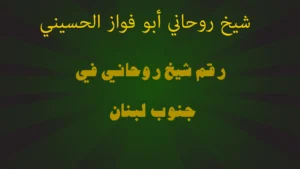 رقم شيخ روحاني في جنوب لبنان