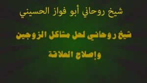 شيخ روحاني لحل مشاكل الزوجين وإصلاح العلاقة