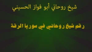 رقم شيخ روحاني في سوريا الرقة
