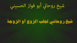 شيخ روحاني لجلب الزوج أو الزوجة