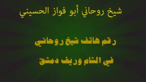 رقم هاتف شيخ روحاني في الشام وريف دمشق