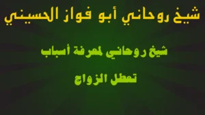 شيخ روحاني لمعرفة أسباب تعطل الزواج