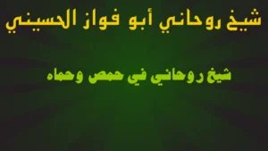 شيخ روحاني في حمص وحماه