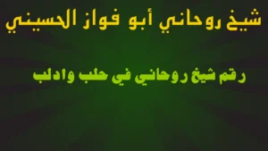 رقم شيخ روحاني في حلب وادلب