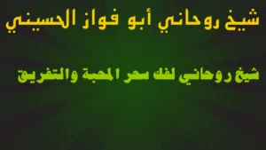 شيخ روحاني لفك سحر المحبة والتفريق