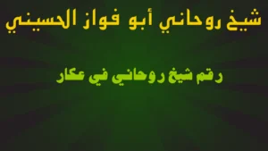 رقم شيخ روحاني في عكار