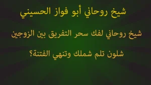 شيخ روحاني لفك سحر التفريق بين الزوجين.. شلون تلم شملك وتنهي الفتنة؟