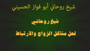 شيخ روحاني لحل مشاكل الزواج والارتباط