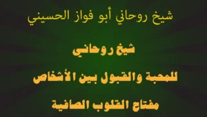 شيخ روحاني للمحبة والقبول بين الأشخاص.. مفتاح القلوب الصافية