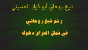 رقم شيخ روحاني في شمال العراق دهوك