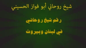 رقم شيخ روحاني في لبنان وبيروت