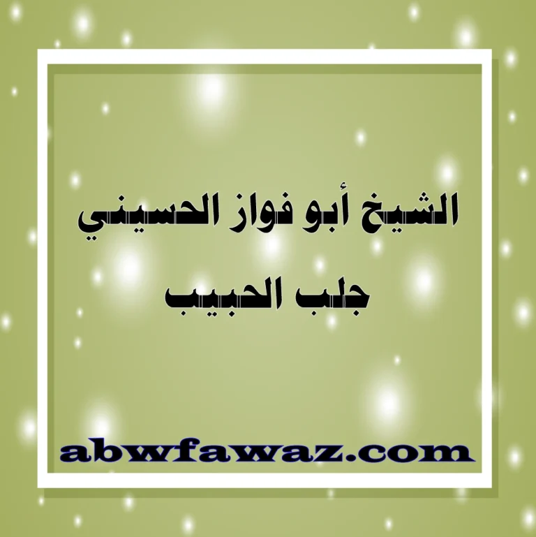 جلب الحبيب في قطر مع شيخ مغربي مضمون الدفع بعد النتيجة – الشيخ الروحاني أبو فواز الحسيني