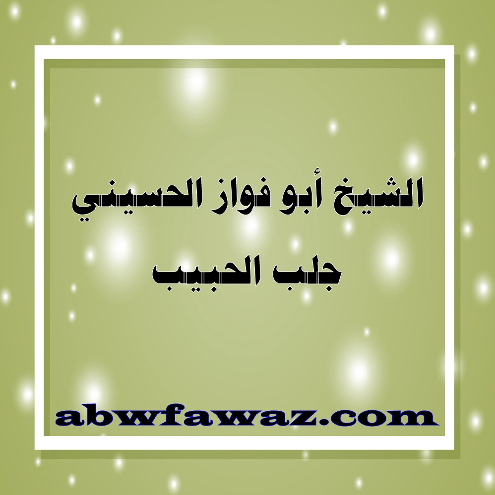 جلب الحبيب في قطر مع شيخ مغربي مضمون الدفع بعد النتيجة – الشيخ الروحاني أبو فواز الحسيني