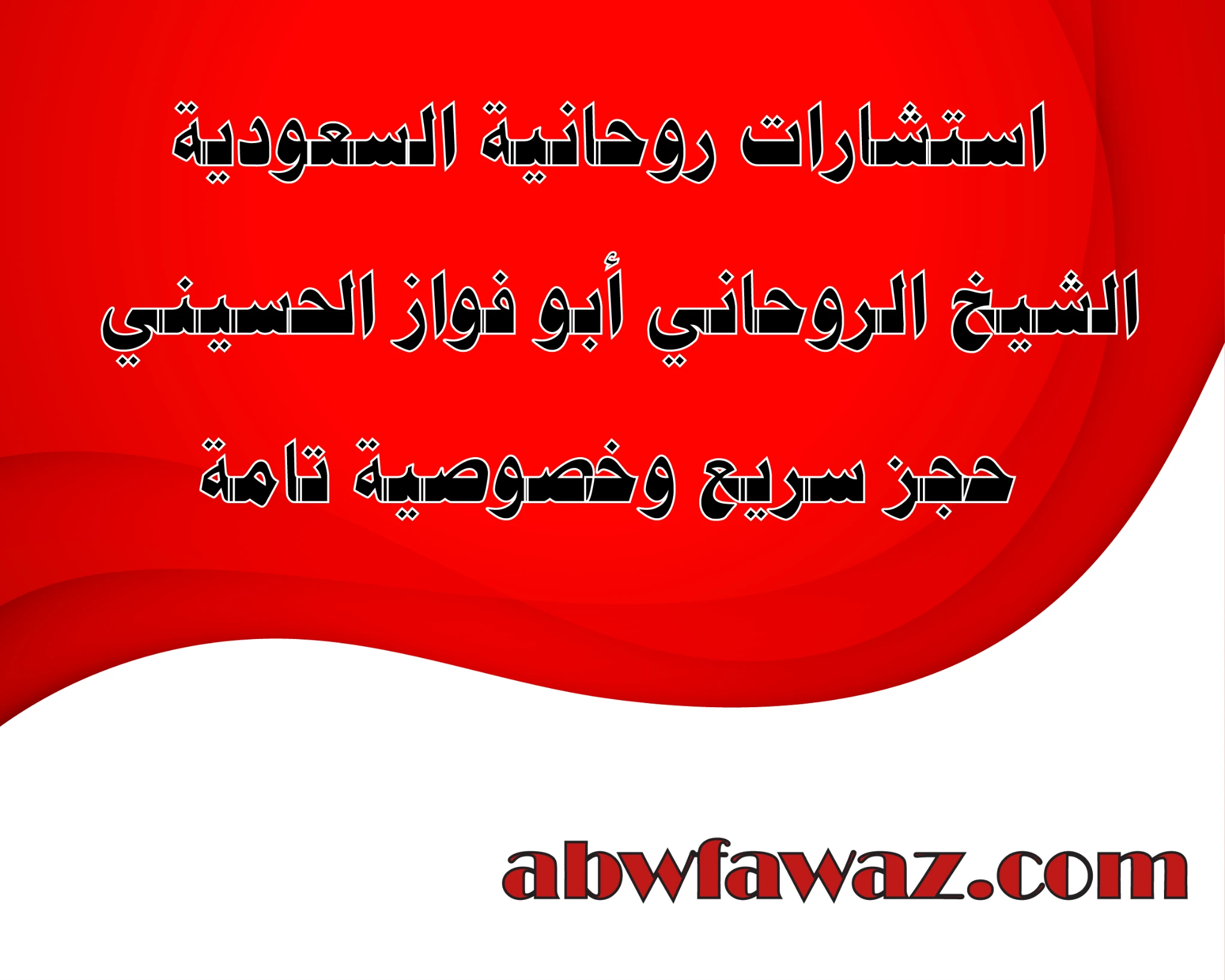 استشارات روحانية عامة في السعودية – الشيخ أبو فواز الحسيني