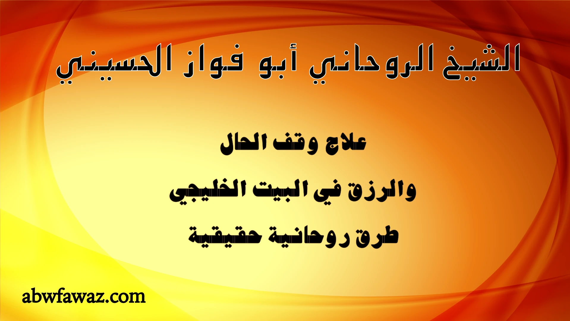 الشيخ الروحاني أبو فواز الحسيني يقدم علاج وقف الحال والرزق في البيت الخليجي بطرق روحانية حقيقية.
