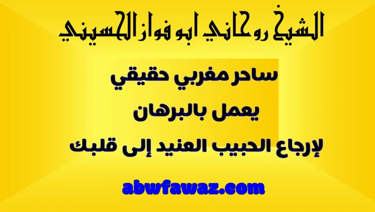 تصميم إعلاني بخلفية صفراء يحتوي على عبارات ترويجية للشيخ الروحاني أبو فواز الحسيني مع رابط abwfawaz.com