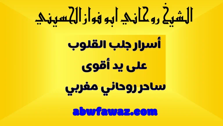 أسرار جلب القلوب وعودة المحبوب على يد أقوى شيخ روحاني مغربي مجرب – abwfawaz.com
