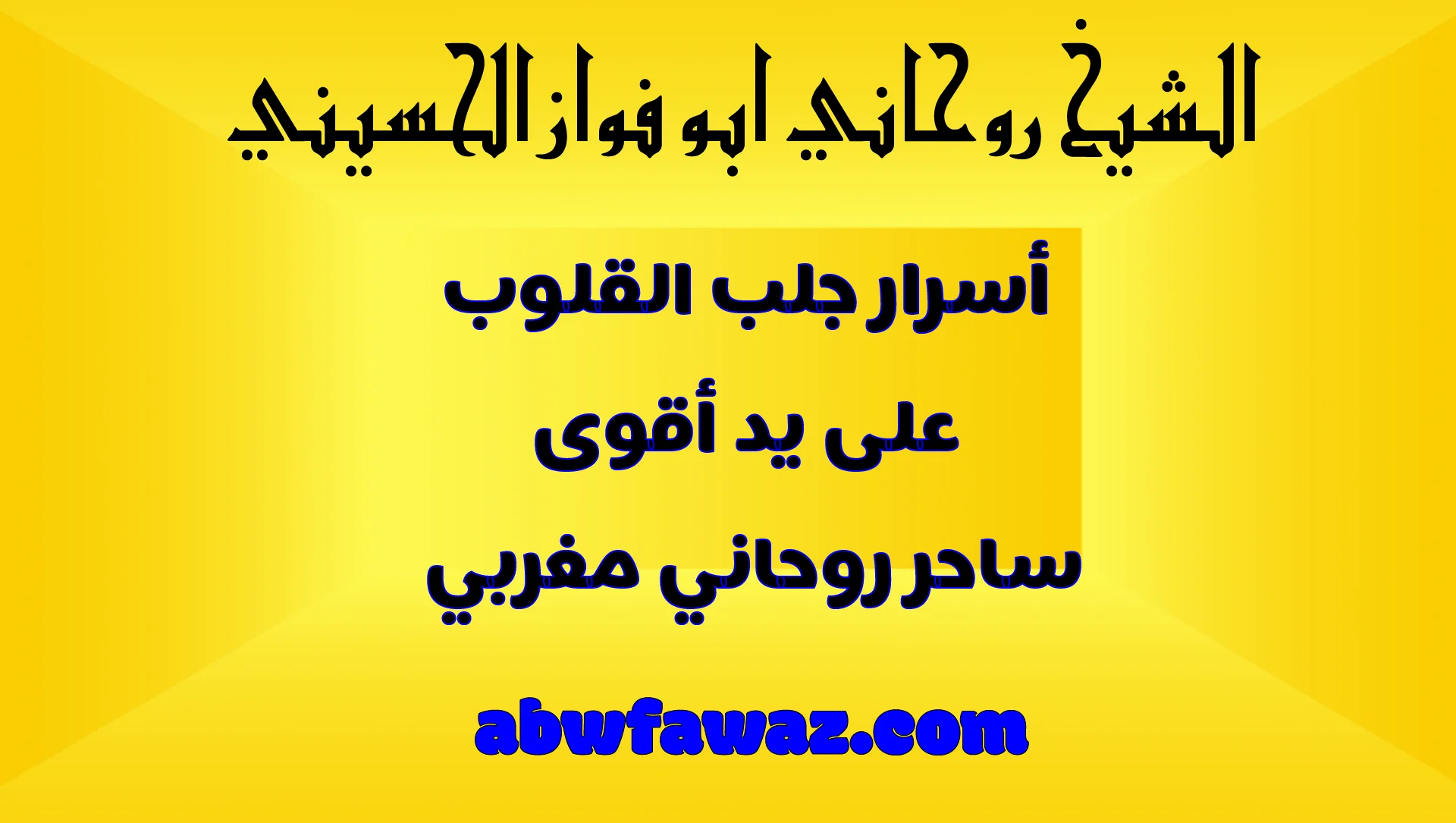 أسرار جلب القلوب وعودة المحبوب على يد أقوى شيخ روحاني مغربي مجرب – abwfawaz.com