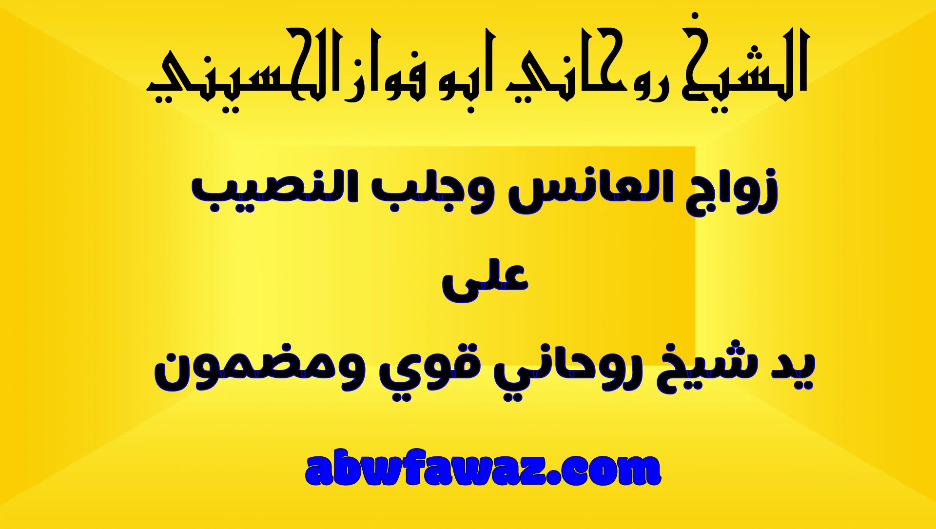 زواج العانس وجلب النصيب على يد شيخ روحاني قوي ومضمون – abwfawaz.com