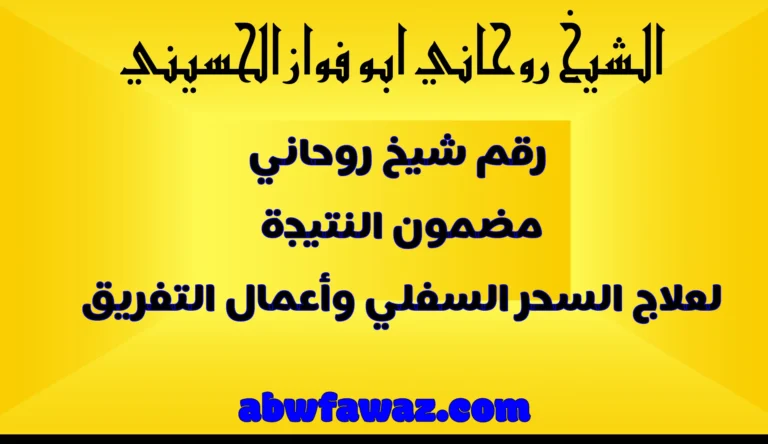 تصميم بخلفية صفراء مع عبارة ترويجية لخدمات الشيخ الروحاني أبو فواز الحسيني، يتضمن موقع abwfawaz.com