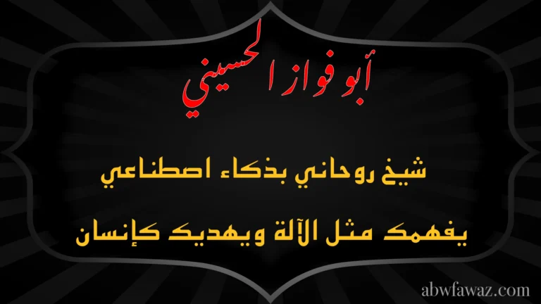 الشيخ أبو فواز الحسيني شيخ روحاني بذكاء اصطناعي يفهمك مثل الآلة ويهديك كإنسان