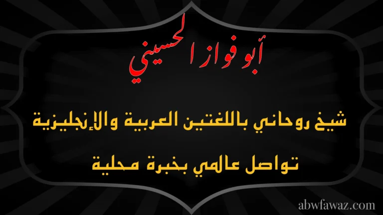 شيخ روحاني يتواصل بالعربية والإنجليزية بخبرة محلية وخدمة عالمية