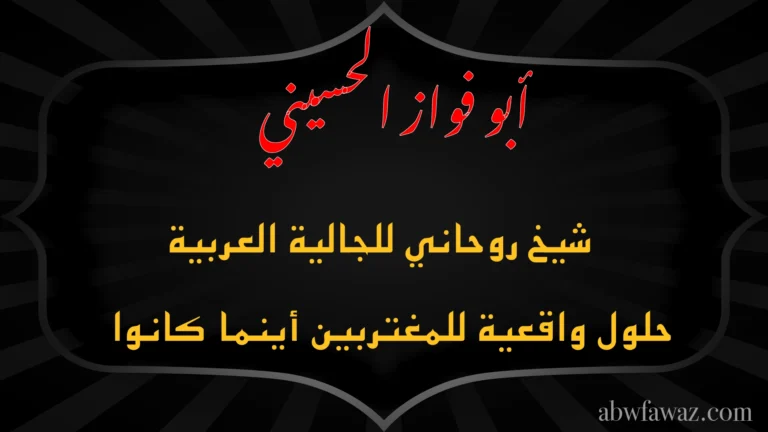 الشيخ أبو فواز الحسيني — شيخ روحاني للجالية العربية بحلول واقعية للمغتربين أينما كانوا