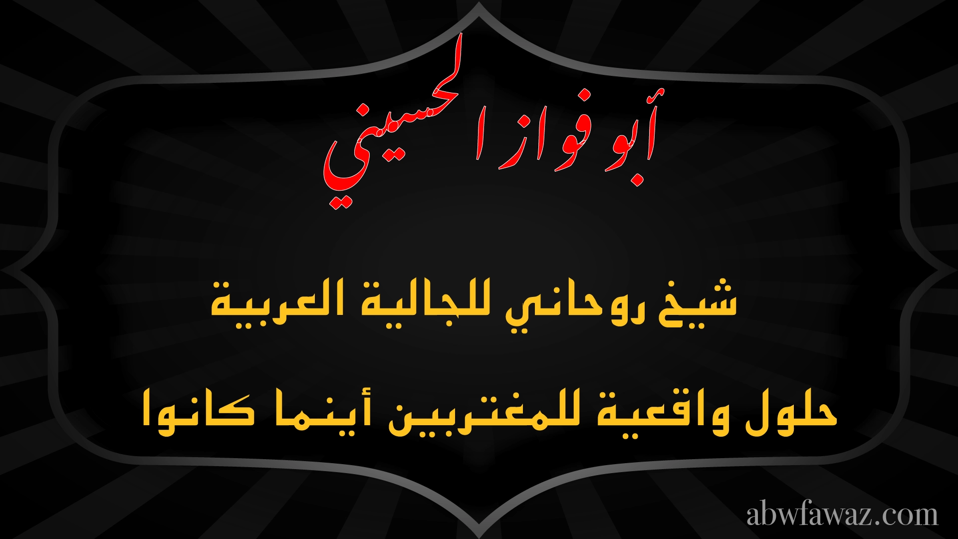 الشيخ أبو فواز الحسيني — شيخ روحاني للجالية العربية بحلول واقعية للمغتربين أينما كانوا