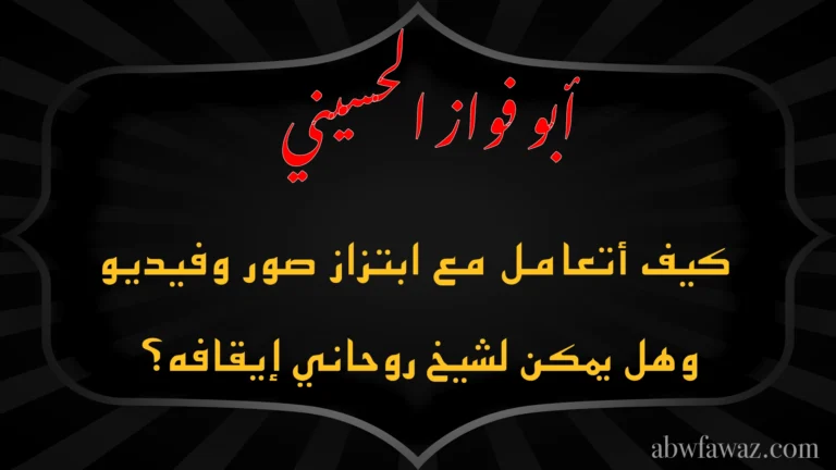 الشيخ أبو فواز الحسيني يوضح كيفية التعامل مع ابتزاز الصور والفيديو وطرق الوقاية