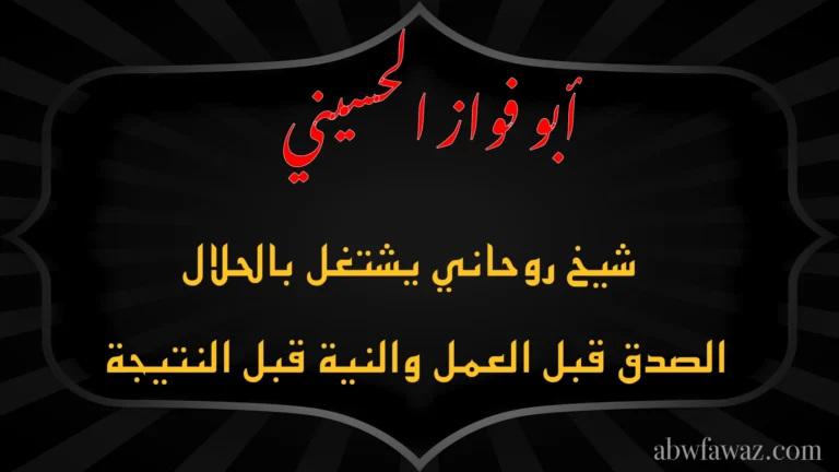 شيخ روحاني يشتغل بالحلال ويؤمن بالصدق قبل العمل والنية قبل النتيجة