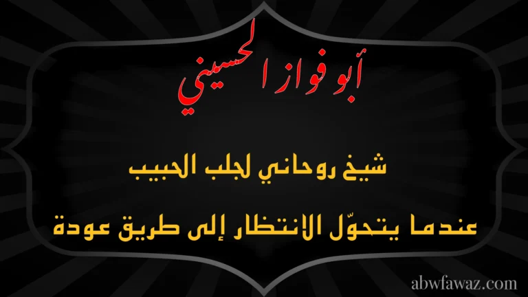 الشيخ أبو فواز الحسيني شيخ روحاني لجلب الحبيب عندما يتحول الانتظار إلى طريق عودة