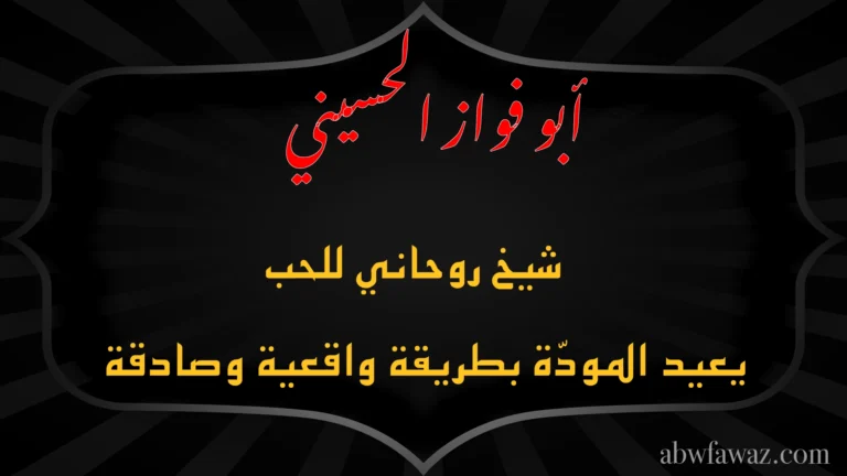 الشيخ أبو فواز الحسيني شيخ روحاني للحب يعيد المودة بطريقة واقعية وصادقة