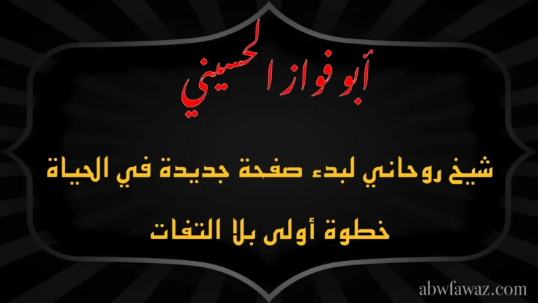 شيخ روحاني لبدء صفحة جديدة في الحياة بخطوة أولى بلا التفافات